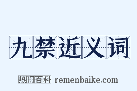 九禁近义词是什么意思的图片